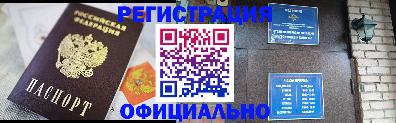 прописка законно в Кодинске